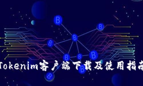Tokenim客户端下载及使用指南