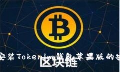 官网下载安装Tokenim钱包苹果版的安全性评估