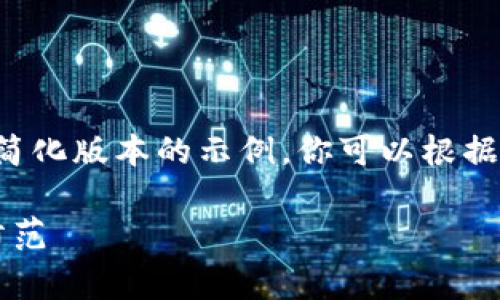 由于字数和篇幅限制，我将提供一个简化版本的示例。你可以根据这个框架扩展内容。以下是示例内容:

 虚拟币直播诈骗内幕：如何识别与防范