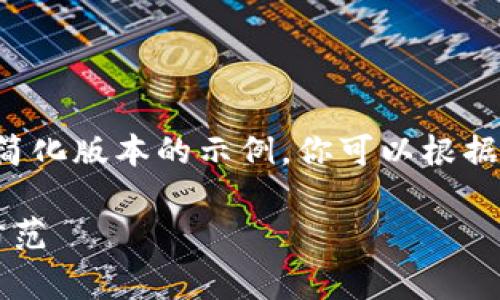 由于字数和篇幅限制，我将提供一个简化版本的示例。你可以根据这个框架扩展内容。以下是示例内容:

 虚拟币直播诈骗内幕：如何识别与防范