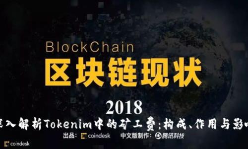 深入解析Tokenim中的矿工费：构成、作用与影响