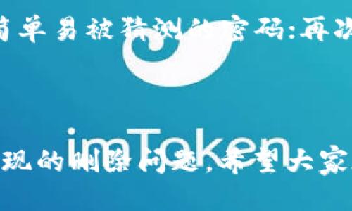   如何处理TokenIM删除问题以及应对措施 / 
 guanjianci TokenIM, 数据恢复, 账号安全 /guanjianci 

在当今数字化时代，TokenIM作为一种数字资产和信息传递的工具，其重要性与日俱增。无论是在哪个行业，TokenIM都可能扮演着重要的角色，所以如果不小心删除了TokenIM，应该如何处理呢？

### 什么是TokenIM？

TokenIM是一个加密通讯和信息传递的平台，为用户提供了一种便捷而安全的通讯方式。它通常用于数据交换、身份验证等场景。使用TokenIM的用户可以通过Tokens在网络上进行安全的交易和通讯，其核心优势在于去中心化和安全性。

### TokenIM被删除后的影响

TokenIM的删除对于用户来说，可能会带来一系列的问题和影响。首先，如果是误删了TokenIM的应用，用户将失去对其数据的访问，第二，TokenIM里面的交易记录、身份验证信息及相关联的社交联系将有可能被丢失，最后，如果TokenIM中存储了重要的私人信息，数据的丢失将会导致潜在的隐私问题或财务损失。

### 如何恢复被删除的TokenIM？

如果用户误删了TokenIM，可以尝试以下几种恢复方法：

1. **检查回收站或垃圾箱**：
   许多操作系统都有回收站或者垃圾箱功能，如果用户在误删后立刻查看，可能会找到恢复的机会。

2. **使用数据恢复软件**：
   市面上有各种数据恢复软件可以帮助用户恢复被删除的数据。用户需要注意，数据恢复的效果依赖于删除后的操作，越快进行恢复，成功的几率越高。

3. **联系技术支持**：
   如果用户无法自己恢复数据，可以联系TokenIM的技术支持。专业人员可能会通过其他方法来帮助用户恢复他们的数据。

### 如何防止TokenIM被删除？

为了避免误删TokenIM，用户可以采取以下预防措施：

1. **定期备份数据**：
   用户应定期将TokenIM中的重要数据备份到其他安全的位置，这样即使出现删除情况，也能够顺利恢复。

2. **设置应用锁**：
   如果TokenIM支持设置应用锁，用户可以选择设置密码或指纹解锁，减少误操作的风险。

3. **增强安全性**：
   定期更新TokenIM的安全设置，添加双重认证等措施可以降低被误删或丢失的风险。

### 相关问题解答

#### 1. TokenIM删除后可以恢复吗？

TokenIM删除后是否可以恢复，主要取决于用户所使用的操作系统和具体的删除方式。如果是完全删除，那么恢复的可能性可能会降低。然而，现代操作系统在执行删除操作时，数据仍然可能保留在硬盘的某个位置，用户可以通过数据恢复软件尝试恢复。在此过程中，切勿在删除数据的存储设备上进行频繁写入操作，这样会增加数据被覆盖的风险。

#### 2. 如何选择数据恢复软件？

选择数据恢复软件时，用户需要注意几个方面：软件的用户评价、恢复成功率以及是否支持分区恢复等。对于初学者，可以找一些提供教程和技术支持的公司。此外，确保软件来自官方渠道，可以避免安全性问题。

#### 3. TokenIM删除后会对用户的财务交易产生怎样的影响？

TokenIM中往往包含了用户的交易记录和相关信息。若删除，用户将失去对这些记录的访问权，可能导致无法确认交易历史。此外，若TokenIM中存有财务信息，误删除可能会引发一系列的连锁反应，如无法完成某些金融操作。因此，用户应对资产的安全性保持高度警惕，并做好备份。

#### 4. 删除TokenIM数据的法律问题。

在某些情况下，TokenIM中的数据可能涉及法律问题，比如合同的有效性和某些交易的合规性。因此，删除TokenIM中的数据可能会导致用户在法律上受到不利影响。在任何情况下，用户都应该仔细阅读相关法律条款，确保自己的操作合法合规，建议在删除前进行咨询。

#### 5. 如何提高TokenIM使用的安全性？

提高TokenIM使用的安全性并不复杂，用户可以从多个方面入手。首先是确保应用程序和系统的及时更新，减少被攻击的风险；其次是设置复杂的密码，避免使用简单易被猜测的密码；再次，可以启用两步验证等额外安全措施，增强账户的防护。最后，用户要保持警惕，识别钓鱼攻击和其他安全隐患。

### 总结

通过对上述内容的讨论，我们可以看出TokenIM的重要性及其被删除后的严重影响。用户在使用TokenIM时，应当保持谨慎，并制定相应的应急措施来应对可能出现的删除问题。希望大家在使用TokenIM时，能够更加小心，以避免不必要的麻烦和损失。