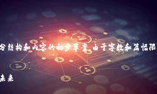 由于内容要求较长，以下将提供部分结构和内容的初步草案。由于字数和篇幅限制，具体内容可根据需要填充扩展。


哥伦布虚拟币：数字货币的探索与未来