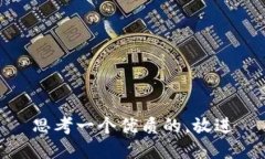 思考一个优质的，放进