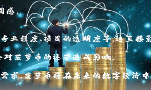 菠萝币：数字经济中的新兴虚拟货币/
菠萝币, 虚拟货币, 数字经济/guanjianci

近年来，随着区块链技术的发展和数字经济的兴起，虚拟货币逐渐走入人们的视野。其中，菠萝币作为一种新的虚拟货币，引起了广泛关注。菠萝币不仅是一种数字资产，还承载着特定的社区文化和经济模型。本文将详细探讨菠萝币的起源、运作机制、市场现状以及未来的发展前景。此外，本文还将回答一些与菠萝币相关的重要问题，以帮助读者更好地理解这一新兴的虚拟货币。

一、菠萝币的起源与背景
菠萝币的概念最早出现在一群热爱区块链技术和数字货币的年轻人中。其名称“菠萝”象征着热情和活力，寓意着这种虚拟货币将为数字经济带来新的成长和机会。菠萝币的推出背景主要是为了丰富现有的虚拟货币种类，满足用户新的需求，同时推动区块链技术的普及。

在全球经济不断数字化的背景下，越来越多的投资者开始寻找新的投资方式，虚拟货币由于其去中心化、匿名性和高流动性等特点，迅速发展壮大。菠萝币的诞生正是这一趋势的产物，它旨在吸引年轻人的参与和投资，特别是在社交和娱乐领域。

二、菠萝币的运作机制
菠萝币采用区块链技术，确保交易的透明性和安全性。用户在购买或交易菠萝币时，所有数据都会被记录在区块链上，不可篡改，确保了用户的安全性和隐私。在技术上，菠萝币利用智能合约实现自动化交易，减少了人为干预的风险。

除了一般的交易功能外，菠萝币还有其独特的生态系统。用户可以通过进行挖矿获得菠萝币，挖矿不仅需要专业设备，还需要消费一定的电力和计算资源。另一种获得菠萝币的方式是通过参与社区活动和贡献内容，其奖励机制鼓励用户积极参与，形成良好的生态圈。

三、市场现状和发展趋势
目前，菠萝币在市场上的表现逐渐引起了投资者的关注。它的价格随市场波动，期间经历了多次起伏，但总体趋于上升趋势。尤其是在一些新的交易平台上线以后，菠萝币的交易量明显增加，吸引了更多的投资者参与。

未来，菠萝币有望进一步扩展市场。随着区块链技术的不断发展，更多的应用场景将被开发，如线上支付、智能合约、去中心化金融（DeFi）等。此外，菠萝币也在积极探索与其他虚拟货币和传统金融的结合，以实现更广泛的应用。

四、菠萝币与用户体验
用户体验是菠萝币能否成功的重要因素之一。为了吸引更多的年轻用户，菠萝币在界面设计和功能设置上进行了，确保用户能够轻松上手。通过简单直观的操作界面，用户可以快速了解如何交易和管理自己的菠萝币。此外，菠萝币还提供了丰富的学习资源，帮助用户了解虚拟货币和投资知识。

为了增强社区的活跃度，菠萝币团队定期举办线上活动和推广活动，让用户参与到菠萝币的发展进程中。社区成员不仅可以在活动中获取丰厚的奖励，还能与其他投资者交流经验，形成良好的社交氛围。

五、菠萝币的风险与挑战
尽管菠萝币的发展前景乐观，但也面临着不少风险与挑战。首先，虚拟货币市场的波动性较大，投资者需要有一定的风险意识。其次，由于国内外对虚拟货币的监管政策尚不完善，未来可能对菠萝币的流通和交易产生影响。此外，市场上虚拟货币的种类繁多，竞争十分激烈，如何在众多虚拟货币中脱颖而出，将是菠萝币团队面临的重要挑战。

综上所述，菠萝币作为一种新兴的虚拟货币，潜力巨大，但同样也需要面对市场的变化和挑战。未来的成功将依赖于技术的创新、社区的活跃、用户的体验以及监管环境的改善。

可能相关问题

1. 菠萝币和其他虚拟货币的区别是什么？
菠萝币与众多虚拟货币相比，最大的区别在于其团队的愿景和目标以及其独特的经济模型。许多虚拟货币属于资产的合集，着重于价值存储，而菠萝币则注重社区的培养与参与感。它将虚拟货币的交易与用户的社交活动结合，形成一个虚拟的社交经济。

此外，菠萝币采用了特别的激励机制来鼓励用户的积极参与。例如，通过进行特定的任务，用户可以获得菠萝币的奖励，而这些奖励又可以用来进行特定的交易或参与社区活动。这样的机制提高了用户的粘性，也增强了用户对菠萝币生态的认同感。

2. 如何获取和使用菠萝币？
获取菠萝币的方式主要有以下几种：首先是通过购买，用户可以在支持菠萝币交易的各大交易所通过法币或其他虚拟货币购买菠萝币。其次是通过挖矿，用户可以使用自己的计算机资源参与到菠萝币的网络中，从而获得一定数量的菠萝币。此外，用户还可以通过参与社区活动、贡献内容等方法获得菠萝币奖励。

使用菠萝币时，用户可以在支持菠萝币的商品或服务市场进行购物，或者通过交易所进行买卖。同时，菠萝币还可以被用于社区治理，比如参与投票决定项目的未来发展方向。这种多用途性使得菠萝币不仅仅是一种资产，更是一个全方位的经济工具。

3. 菠萝币是否安全？
菠萝币的安全性主要来自于其背后的区块链技术，所有交易数据都会被记录在区块链上，透明且不可篡改。这为用户提供了极大的安全保障。此外，菠萝币团队还会定期进行安全审计和网络维护，确保整个网络的稳定性和安全性。

当然，用户个人的安全也是非常重要的。用户在获取和存储菠萝币时应选择正规、安全的钱包，并尽量启用多重认证等安全措施，以免遭受黑客攻击或误操作造成损失。同时，用户还需要保持警惕，避免在不安全的平台上进行交易，以确保自己资产的安全。

4. 菠萝币未来的发展预期如何？
菠萝币未来的发展前景被普遍看好。随着区块链技术的不断成熟和应用场景的不断扩展，菠萝币有潜力在更多的行业中获得应用，比如在线零售、社交媒体、游戏等。特别是在年轻用户群体中，菠萝币可以通过丰富的社区活动和社交功能，吸引更多的用户加入。

此外，菠萝币团队也在积极寻求与其他企业和平台的合作，拓展其应用领域。这种跨行业的合作将为菠萝币带来更多的曝光机会和使用场景，提高其市场认知度和用户认同感。

5. 如何判断菠萝币的投资价值？
判断菠萝币的投资价值应综合考虑多个因素。首先是菠萝币的市场表现，包括其价格波动幅度、交易量及市场流动性等。其次是其团队的实力与背景，包括项目开发人员的专业程度、项目的透明度等，这直接影响到项目的可持续发展。

此外，菠萝币的社区活跃度也是一个重要指标。一个活跃的社区意味着有更多的用户支持和参与，能够为项目的发展提供动力。最后，需关注相关的政策法规变化，这可能会对菠萝币的运营造成影响。

综上所述，菠萝币作为一种新兴虚拟货币，凭借其独特的价值主张和经济模型，正在逐渐成为市场上的一匹黑马。虽然市场竞争激烈，但只要能够继续创新并有效满足用户需求，菠萝币将在未来的数字经济中发挥重要作用。