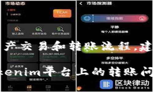 如何从Tokenim中转出资产

随着区块链技术的发展，越来越多的人选择在去中心化平台上进行资产交易和管理。Tokenim作为一个去中心化的数字资产平台，允许用户管理和转移他们的数字资产。然而，有些用户可能会发现他们在转出资产时没有相关的记录。这篇文章将讨论如何有效地从Tokenim平台中转出资产，并解决没有记录的问题。

理解Tokenim平台

Tokenim是一个去中心化的区块链平台，允许用户创建、交易和管理数字资产。与传统的中心化平台相比，去中心化平台提供更多的隐私和安全性，因为用户不需要将他们的资产托管在平台上。而是，他们保留对自己私钥的控制权。

然而，这种去中心化的优势也意味着，操作的复杂性增加了，用户可能会遇到一些问题，例如转账没有记录。首先，用户需要了解Tokenim的运作原理，包括如何生成地址、如何进行交易等，以便更好地管理他们的数字资产。

如何从Tokenim转出资产

从Tokenim平台转出资产的步骤相对简单，以下是一般流程：

ol
  listrong创建钱包：/strong如果用户没有钱包，需要先创建一个。Tokenim支持多种钱包，包括软件钱包和硬件钱包。在创建钱包时，确保妥善保存私钥和助记词，以免丢失。/li
  listrong获取Tokenim地址：/strong用户需要获取自己的Tokenim地址，以便进行转账。这通常在用户的账户设置中配置。/li
  listrong转入资产：/strong在Tokenim上进行操作之前，用户需要向自己的地址转入资产。这可以通过其他交易所或平台进行。确保资产转入成功，并记录下相关交易哈希。/li
  listrong发起转账：/strong在Tokenim上选择需要转出的资产，输入接收方地址和转账金额。验证所有信息无误后，确认转账。/li
  listrong确认交易：/strong不同于中心化平台，用户需要通过区块链浏览器确认交易的状态。输入交易哈希，查看交易是否被确认。/li
/ol

以上步骤是在Tokenim上转出资产的概述，但实际操作中，用户可能会遇到没有记录的情况。

转账没有记录的原因

当用户在Tokenim上进行资产转账时，如果没有相关的交易记录，可能有几个原因：

ul
  listrong网络拥堵：/strong区块链网络可能出现拥堵现象，导致交易确认时间延迟。在这种情况下，用户可以耐心等待，或者选择提高交易费用以加速确认。/li
  listrong错误的接收地址：/strong如果用户输入了错误的接收地址，交易可能会失败，用户可能无法在交易记录中找到相关记录。务必仔细检查接收地址的正确性。/li
  listrong区块链浏览器问题：/strong有时，区块链浏览器的更新可能会出现延迟。这种情况下，用户可以尝试使用其他浏览器确认交易状态。/li
  listrong未支付手续费：/strong如果用户在转账时未支付足够的手续费，交易可能不会被矿工确认，导致没有记录。用户应提前了解当前网络的手续费标准，并适当调整。/li
/ul

如何查询转账记录

在Tokenim转账后，如果用户未能找到交易记录，可以采用以下方法查询：

ol
  listrong使用区块链浏览器：/strong通过交易哈希在相应的区块链浏览器中查询交易状态。输入交易哈希后，用户可以看到有关交易的每一个细节，包括输入、输出和确认状态。/li
  listrong检查Tokenim账户：/strong在Tokenim的账户中，查看“交易记录”或“转账历史”选项。有时未确认的交易可能会在这里列出，但状态仍为“待确认”。/li
  listrong联系支持团队：/strong如果以上方法仍无法解决问题，用户可以联系Tokenim的客户支持，提供相关信息以寻求帮助。/li
/ol

常见问题

在处理Tokenim转账时，用户可能会面临以下问题：

问题一：如何确保安全性？

在使用Tokenim平台时，确保安全性至关重要。用户必须采取适当的措施保护他们的私钥，避免将其泄露给任何人。此外，使用二步验证功能，定期监控账户活动，确保没有未授权的访问。尽量避免在公共网络上进行交易，或者使用虚拟私人网络（VPN）来加密连接。

问题二：我可以转出哪些类型的资产？

Tokenim支持多种类型的数字资产转出，包括ERC20代币、比特币和其他主流币种。用户在转出资产之前，需要确保资产已成功存入他们的Tokenim地址，并了解每种资产的转账费用和时间。在某些情况下，可能会有最低转账限制，用户应提前确认。

问题三：如何恢复丢失的转账记录？

在Tokenim上，如果用户不小心丢失了转账记录，他们可以通过已保存的交易哈希在区块链浏览器中确认交易状态。此外，确保定期备份账户信息，以备不时之需。如果对恢复过程有疑问，也可以向Tokenim的客服寻求帮助，提供必要的信息以获取支持。

问题四：转账失败怎么办？

如果资产转账失败，用户应首先检查订单状态，确认转账是否已被提交。如果仍处于未确认状态，可耐心等待网络拥堵解决。必要时，用户可以尝试重新提交转账或联系客户支持，了解具体原因，如手续费不足、错误地址等问题，并采取相应措施。

问题五：Tokenim是否适合新手使用？

Tokenim的界面友好且易于导航，适合新手用户。但由于去中心化平台的独特性，新手用户可能需要阅读更多的帮助文档及教程，了解钱包使用、资产交易和转账流程。建议新手在进行实际操作之前，花一些时间了解基本概念，避免操作失误。

总之，在Tokenim上安全有效地转出资产的方法相对简单，但操作时需要仔细确认信息，并保持良好的安全习惯。希望本文能够帮助用户解决在Tokenim平台上的转账问题。