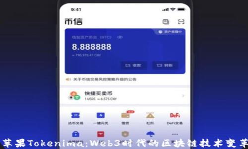 
苹果Tokenima：Web3时代的区块链技术变革