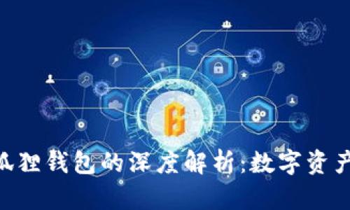 Tokenim与小狐狸钱包的深度解析：数字资产管理的新趋势