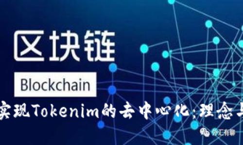 如何实现Tokenim的去中心化：理念与实践