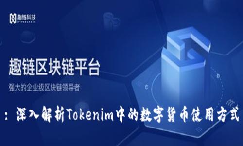 : 深入解析Tokenim中的数字货币使用方式