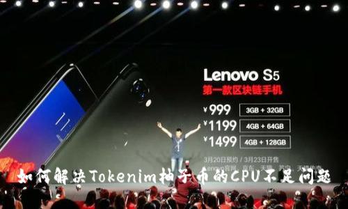 如何解决Tokenim柚子币的CPU不足问题