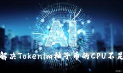 如何解决Tokenim柚子币的CPU不足问题