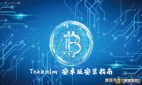 Tokenim 安卓版安装指南