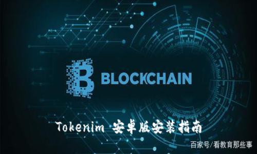 Tokenim 安卓版安装指南