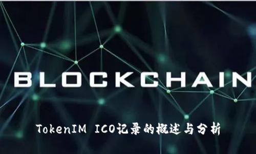 TokenIM ICO记录的概述与分析