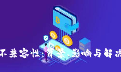 令牌不兼容性：背景、影响与解决方案