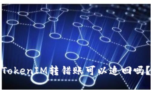 TokenIM转错账可以追回吗？