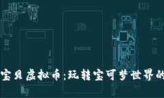 探秘神奇宝贝虚拟币：玩转宝可梦世界的未来货