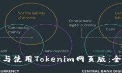 如何下载与使用Tokenim网页版：全方位指南