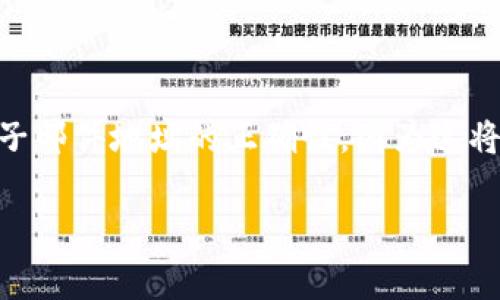 前往Tokenim官网，寻找注册或创建账户的入口，通常在网页右上角会有“注册”或“登录”的按钮。在注册页面，您需要填写一些基本信息，包括电子邮件地址、用户名和密码。确认您的电子邮件地址的正确性，因为这将是您接收重要通知和验证的信息源。完成注册表单后，点击提交，您将收到一封验证邮件。按照邮件中的链接或指示完成邮箱验证。在此之后，您即可成功注册并使用您的Tokenim账户。

如需更详细的指导，请您访问Tokenim的官方网站，获取最新的信息和帮助文档。