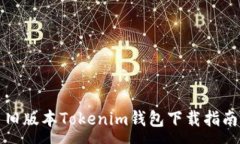 :旧版本Tokenim钱包下载指南