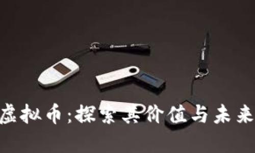 UPC虚拟币：探索其价值与未来发展