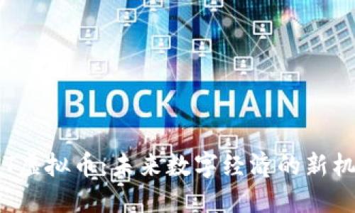 TNT虚拟币：未来数字经济的新机遇