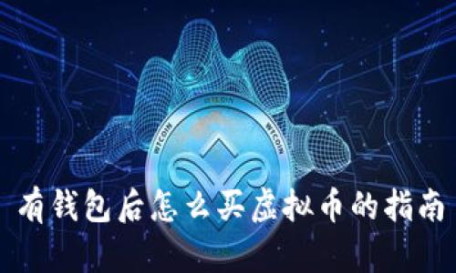 有钱包后怎么买虚拟币的指南