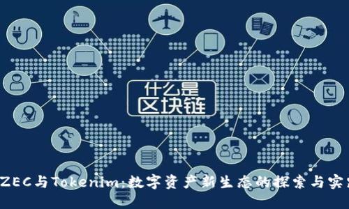  ZEC与Tokenim：数字资产新生态的探索与实践