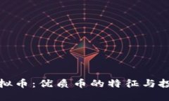 揭秘虚拟币：优质币的特征与投资策略