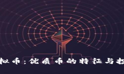 揭秘虚拟币：优质币的特征与投资策略