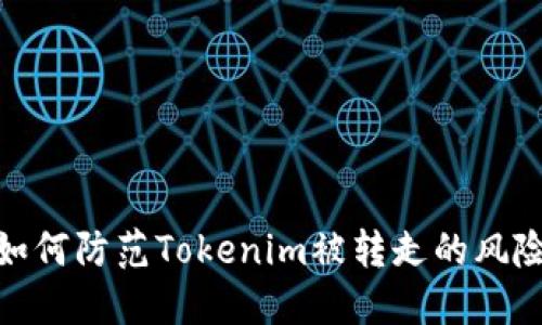 如何防范Tokenim被转走的风险