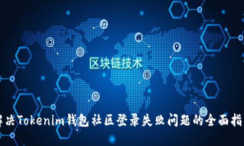 解决Tokenim钱包社区登录失败问题的全面指南