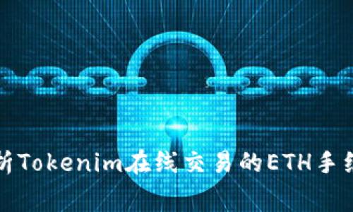 深入解析Tokenim在线交易的ETH手续费问题