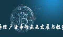 虚拟币账户货币的未来发展与投资机会