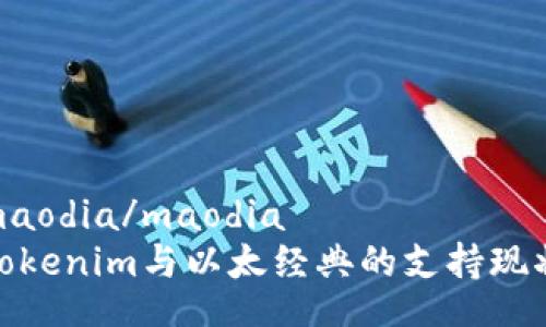 maodia/maodia
Tokenim与以太经典的支持现状