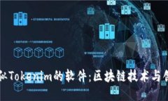 探索类似Tokenim的软件：区块链技术与创新应用