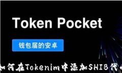如何在Tokenim中添加SHIB代币
