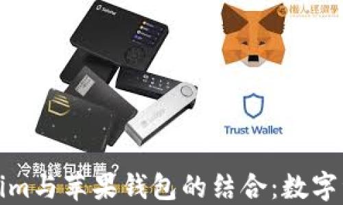 
探索Tokenim与苹果钱包的结合：数字资产的未来