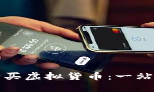 如何购买虚拟货币：一站式指南