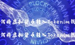 如何将虚拟货币转入Tokenim钱包如何将虚拟货币转
