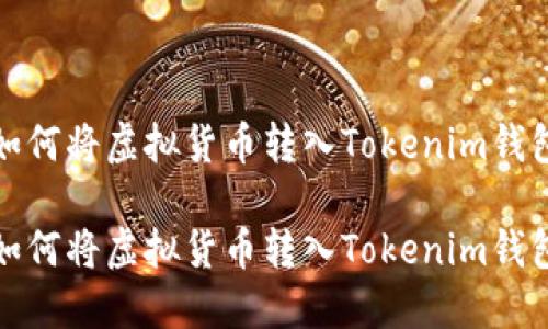 如何将虚拟货币转入Tokenim钱包

如何将虚拟货币转入Tokenim钱包