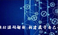: 虚拟币交易网站源码解析：构建属于自己的数字