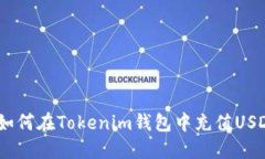  如何在Tokenim钱包中充值USDT
