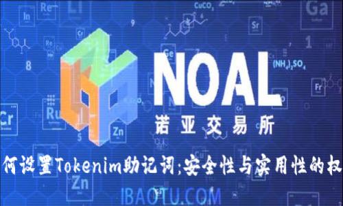 如何设置Tokenim助记词：安全性与实用性的权衡