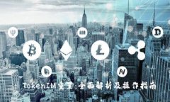 : TokenIM重置：全面解析及操作指南