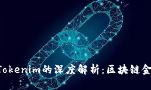 TokenPocket与Tokenim的深度解析：区块链金融新纪元的先锋