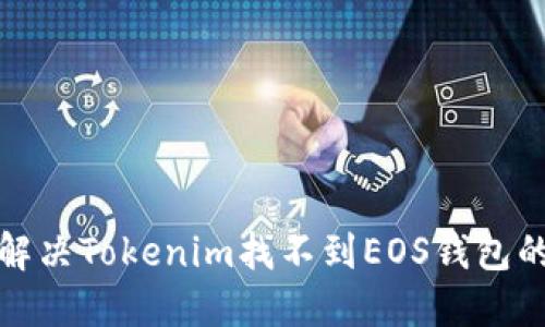 如何解决Tokenim找不到EOS钱包的问题