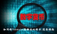 如何将Tokenim转换为比特币：完整指南