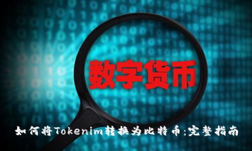 如何将Tokenim转换为比特币：完整指南